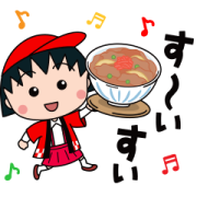 LINE無料スタンプ「ちびまる子ちゃん × 出前館」