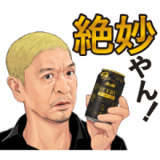 LINE無料スタンプ「松本人志×アサヒビアリー」