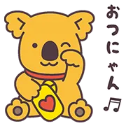 LINE無料スタンプ | コアラのマーチ