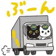 LINE無料スタンプ | ヤマト運輸のクロネコ・シロネコスタンプ