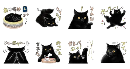 LINE無料スタンプ | ブシュロンのミューズ、自由気ままな黒猫 スタンプ内容 8個