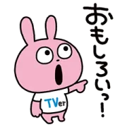 LINE無料スタンプ | ラブラビット×TVer