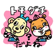 LINE無料スタンプ | 毎日使える！ともくんとダッチくんスタンプ
