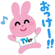 [無料LINEスタンプ] いらすとや×TVer                                            TVer10周年を記念して「いらすとや」とTVerのコラボスタンプが登場！スタンプでト